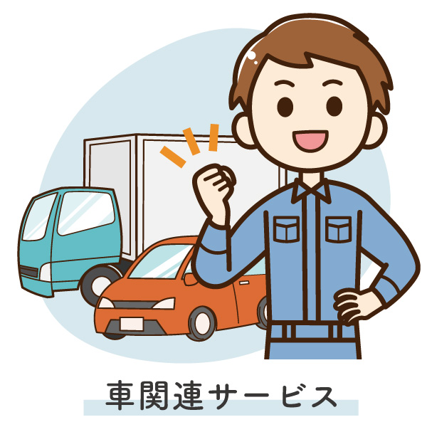 車関連サービス