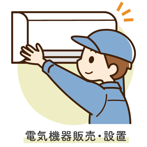 電機工事・機器販売設置