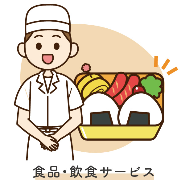 食品製造・飲食サービス