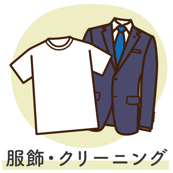 服飾・クリーニング