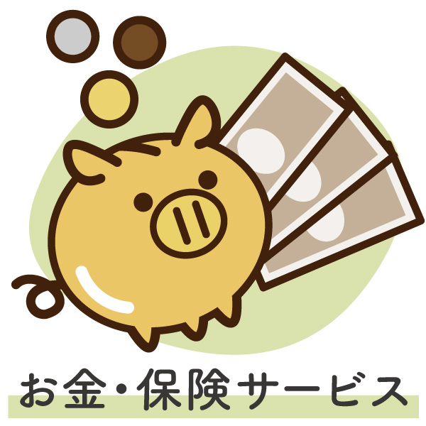 お金・保険サービス