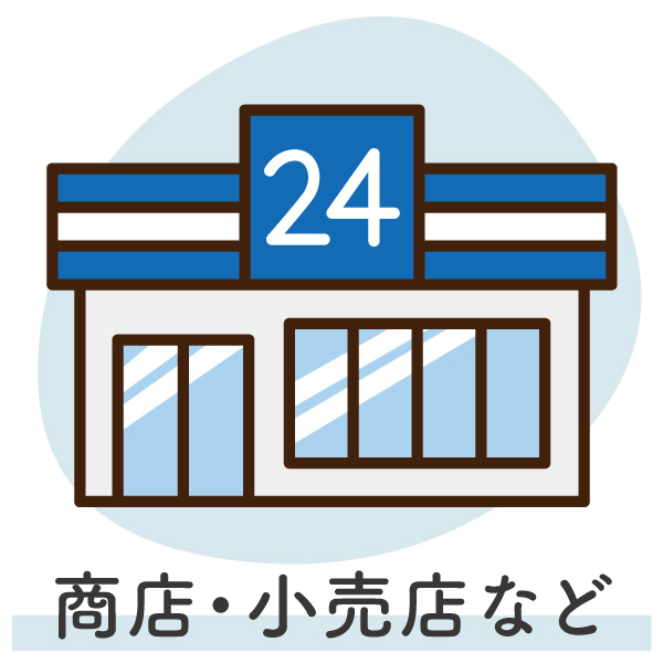 商店・小売店