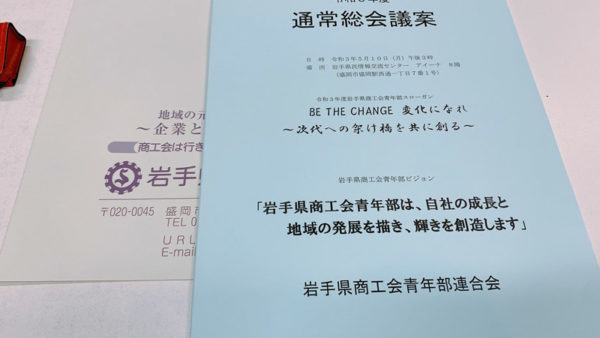 岩手県青年部連合会総会の参加について